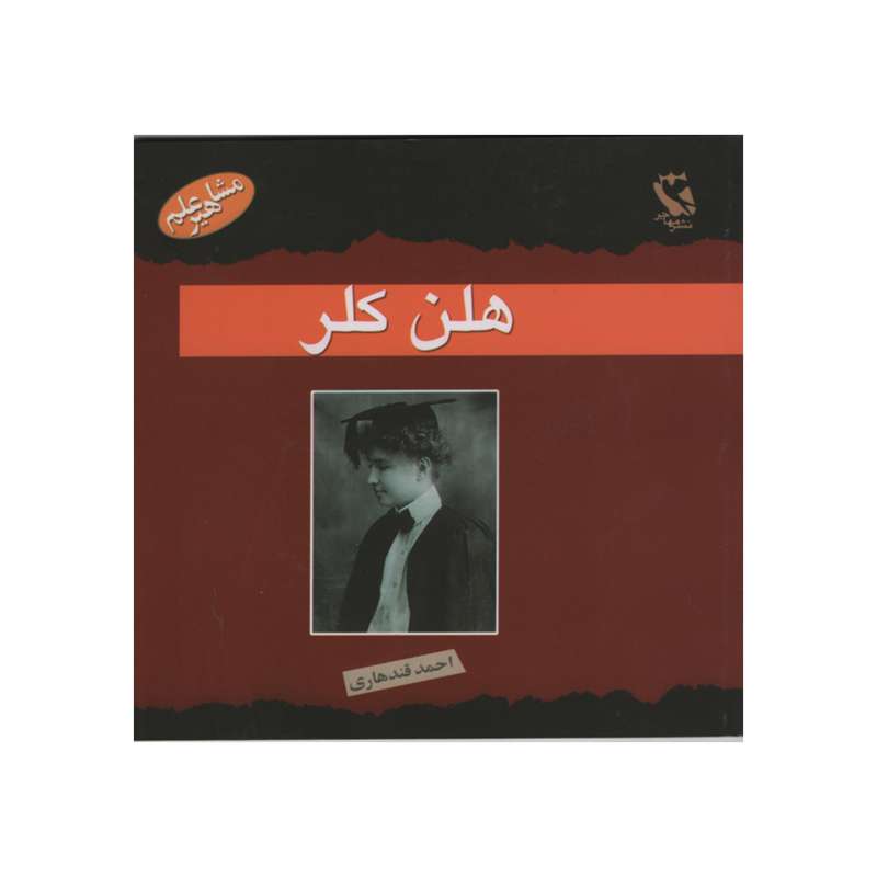 کتاب هلن کلر اثر مارگات دیویدسن انتشارات مهاجر