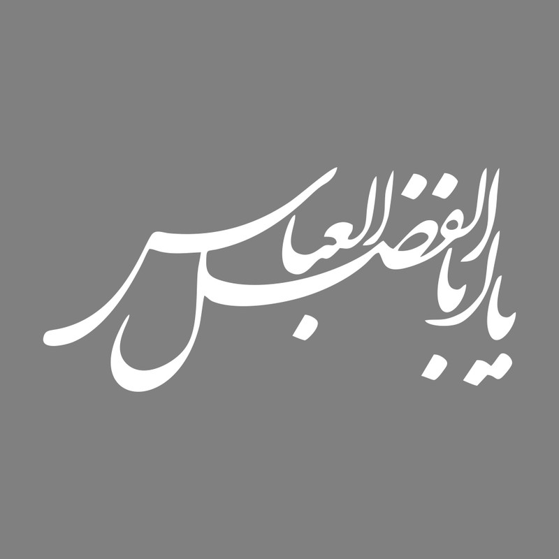برچسب بدنه خودرو طرح محرم یا ابوالفضل العباس MT-W379