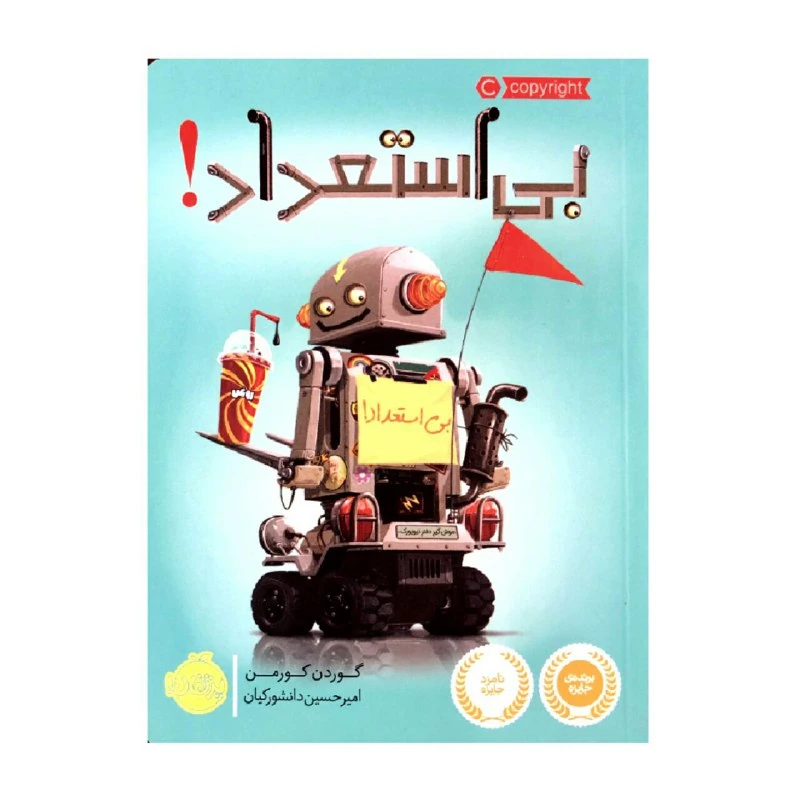 کتاب بی استعداد! اثر گوردن کورمن انتشارات پرتقال