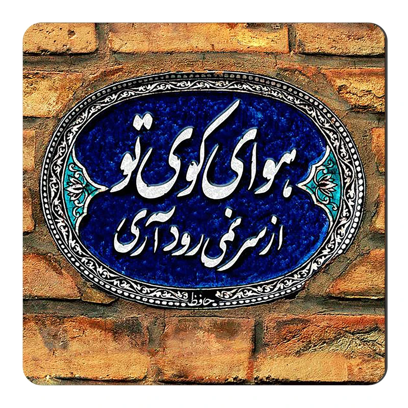 	 مگنت طرح غزل حافظ کد wmg3711 