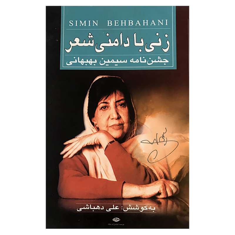  کتاب زنی با دامنی شعر اثر سیمین بهبهانی نشر نگاه