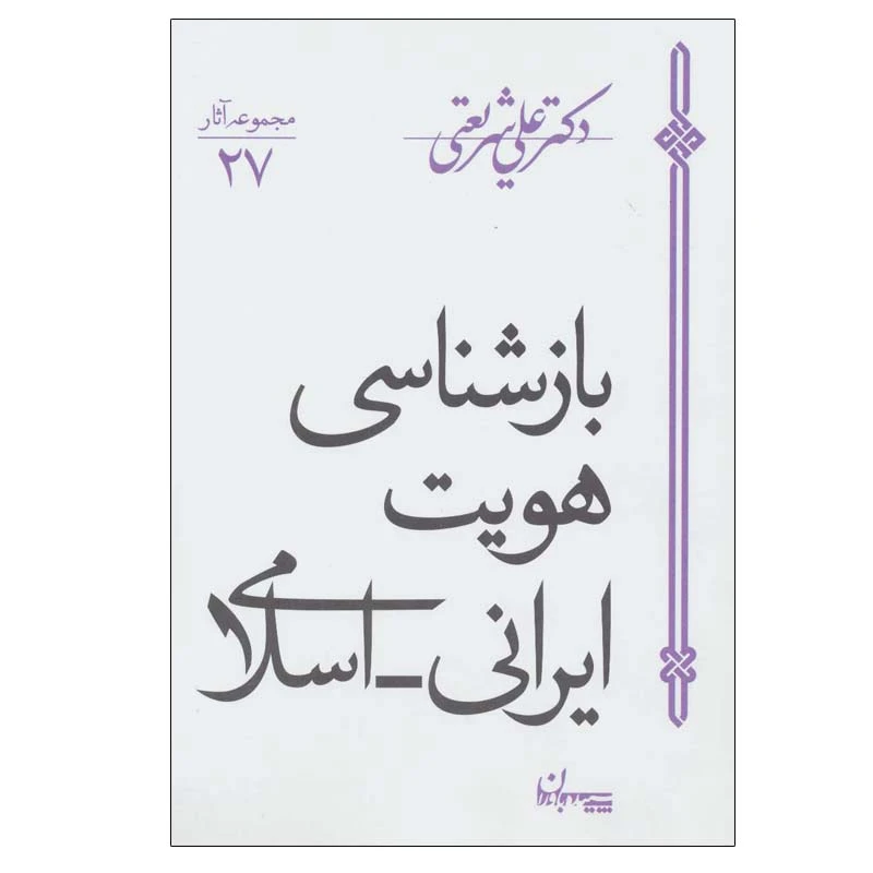 کتاب بازشناسی هویت ایرانی-اسلامی اثر دکتر علی شریعتی انتشارات سپیده باوران
