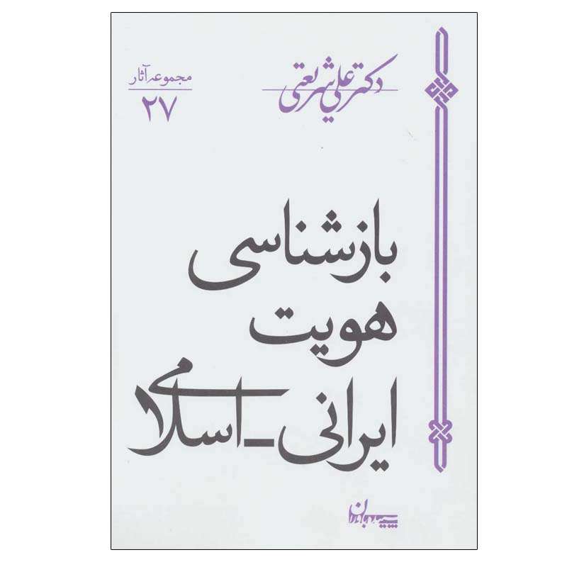 کتاب بازشناسی هویت ایرانی-اسلامی اثر دکتر علی شریعتی انتشارات سپیده باوران کتاب بازشناسی هویت ایرانی-اسلامی اثر دکتر علی شریعتی انتشارات سپیده باوران