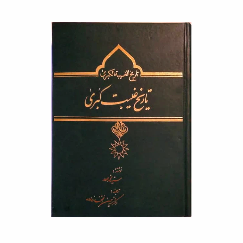 کتاب تاریخ غیبت کبری اثر سید محمد صدر انتشارات آفاق معرفت