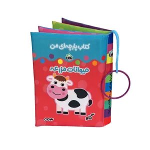 کتاب پارچه ای انتشارات باوان مدل حیوانات مزرعه 