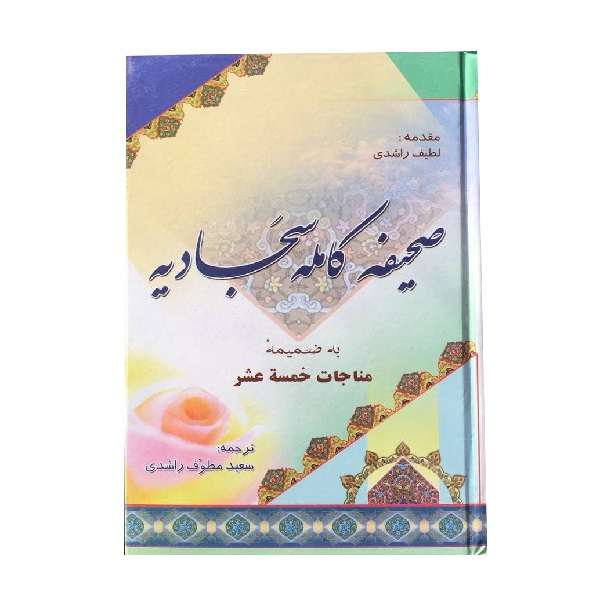 کتاب صحیفه کامله سجادیه همراه با مناجات خمسه عشر ترجمه سعید مطوف راشدی انتشارات صبح پیروزی 