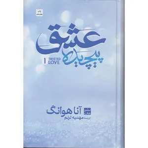 کتاب عشق پیچیده اثر آنا هوانگ مترجم مهدیه ترنم انتشارات مات چاپ 17