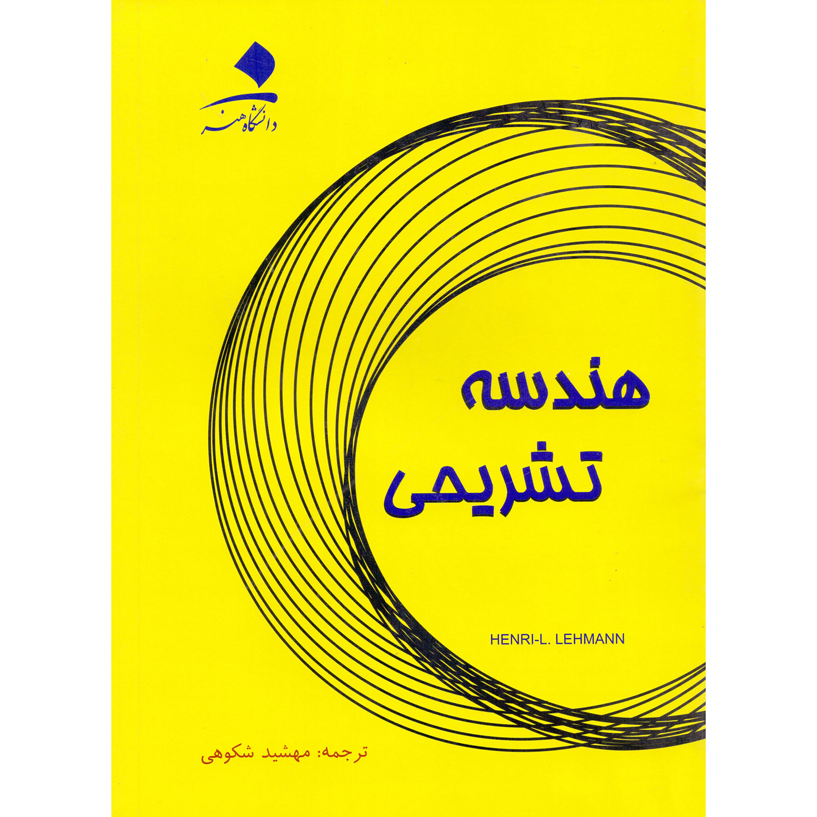 کتاب هندسه تشریحی اثر هانری لمان انتشارات دانشگاه هنر