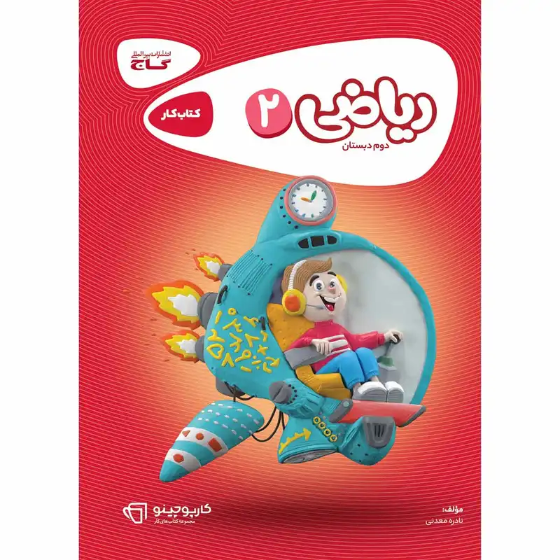 کتاب ریاضی دوم سری کارپوچینو اثر نادره معدنی انتشارات بین المللی گاج
