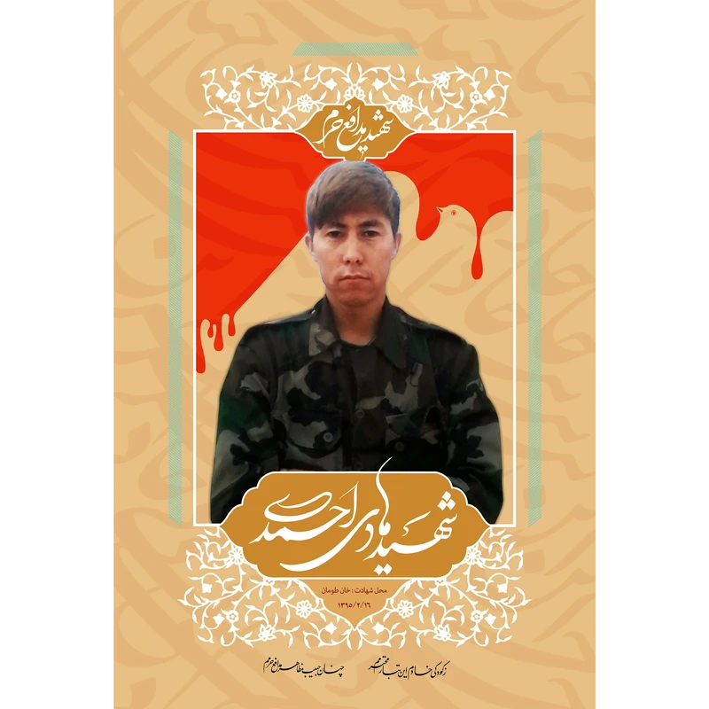 مگنت مدل شهید هادی احمدی T5307