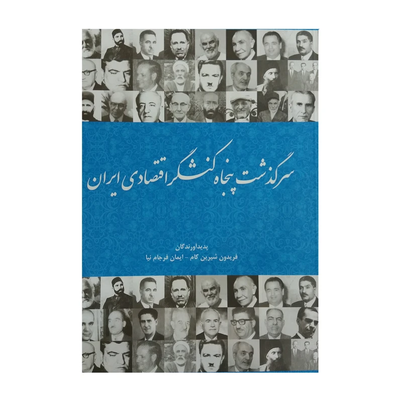 کتاب سرگذشت پنجاه کنشگر اقتصادی ایران اثرفریدون شیرین کام و ایمان فرجام نیا انتشارات فرهنگ صبا