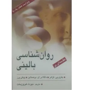 کتاب مقدمه ای بر روانشناسی بالینی اثر مهرداد فیروز بخت انتشارات ارسباران 
