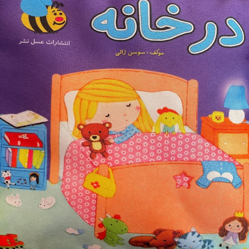 كتاب در خانه اثر سوسن ژالی انتشارات عسل نشر