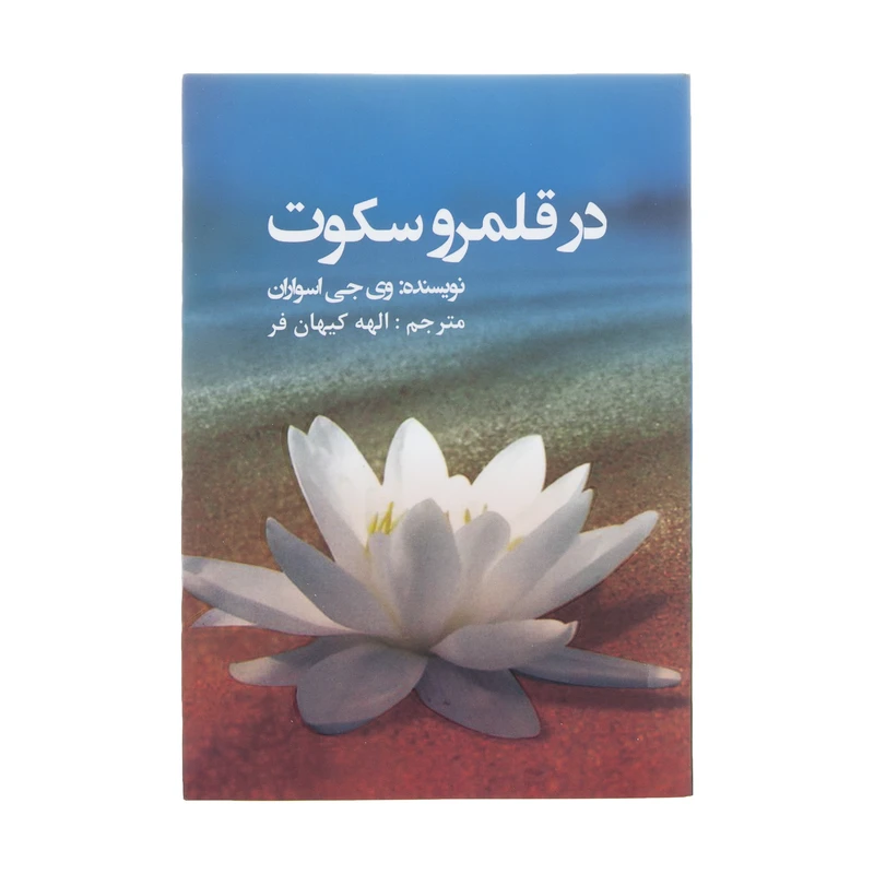 کتاب در قلمرو سکوت اثر وی جی اسواران انتشارات عالی تبار