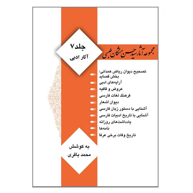 کتاب مجموعه آثار سیدحسن مشکان‌طبسی اثر سید حسن مشکان طبسی انتشارات کتیبه میراث شیعه
