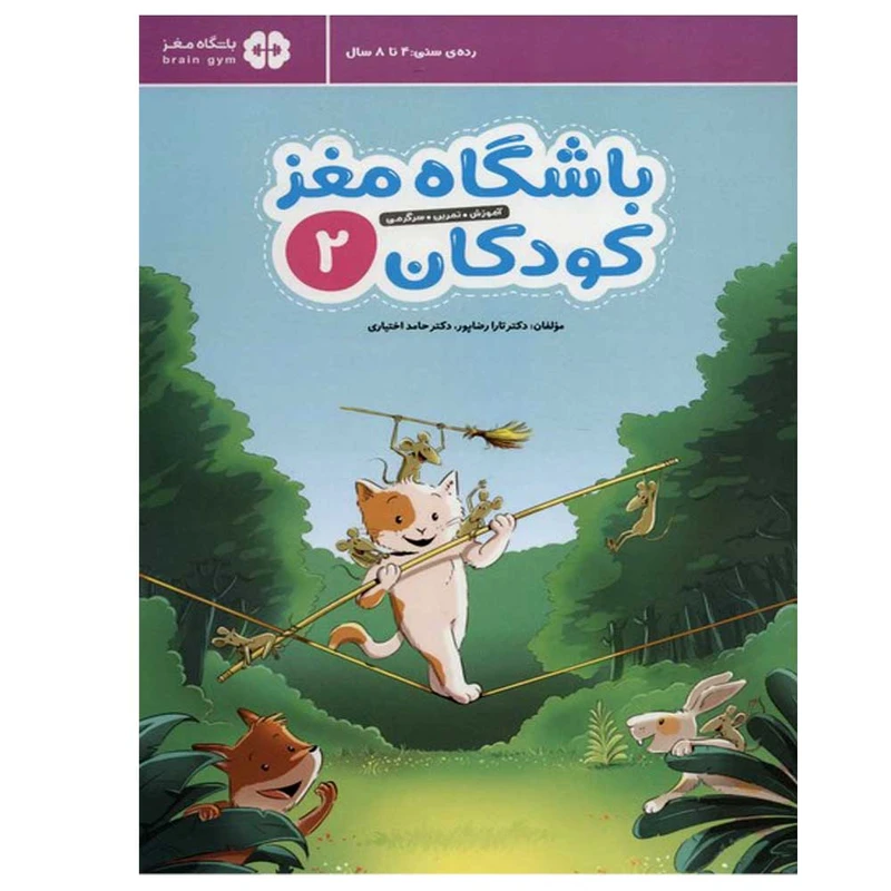 کتاب باشگاه مغز کودکان 2 اثر جمعی از نویسندگان نشر مهرسا