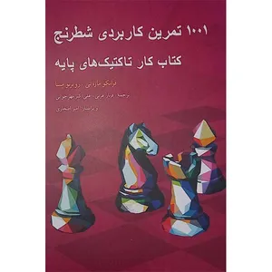 کتاب 1001 تمرین کاربردی شطرنج اثر فرانکو مازه تی و روبرتو مسا انتشارات شباهنگ