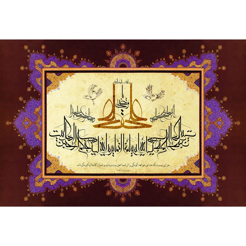 تابلو شاسی مدل سوره احزاب  انما یرید الله لیذهب عنکم الرجس اهل البیت ویطهرکم تطهیرا T4158