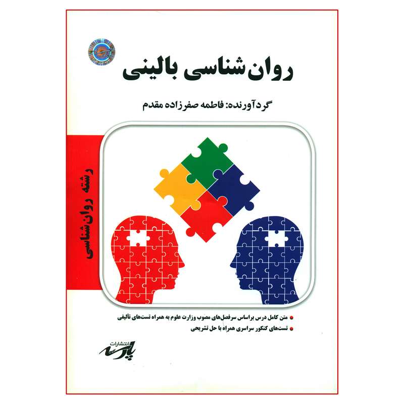 کتاب روان شناسی بالینی اثر فاطمه صفرزاده مقدم انتشارات موسسه آموزش عالی آزاد پارسه