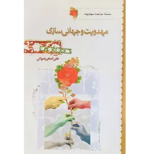 کتاب مهدویت و جهانی سازی اثر علی اصغر رضوانی انتشارات جمکران