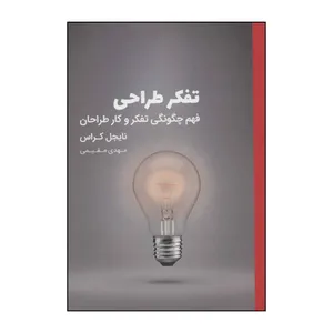 کتاب تفکر طراحی اثر نایجل کراس انتشارات کتاب وارش