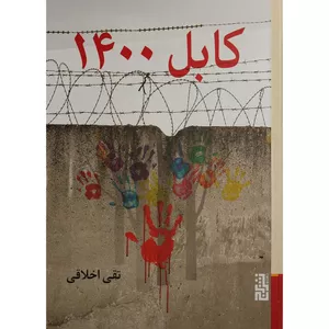 کتاب كابل 1400 اثر تقی اخلاقی نشر برج