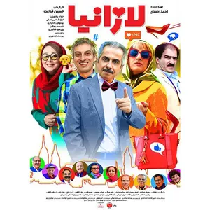 فیلم سینمایی لازانیا اثر حسین قناعت