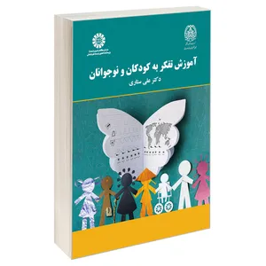 کتاب آموزش تفکر به کودکان و نوجوانان اثر دکتر علی ستاری نشر سمت