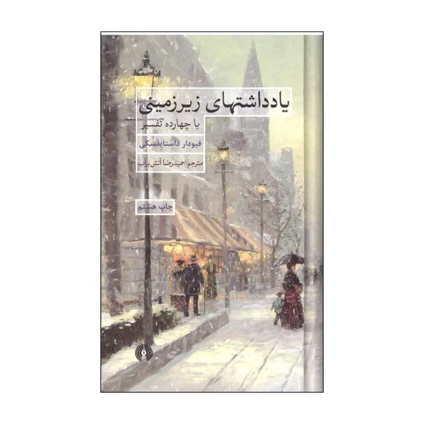 کتاب یادداشتهای زیر زمینی با چهارده تفسیر اثر داستایوفسکی نشر علمی فرهنگی