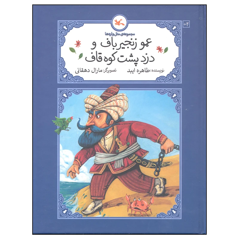کتاب عمو زنجیر باف و دزد پشت کوه قاف اثر طاهره ایبد انتشارات کانون پرورش فکری کودکان و نوجوانان