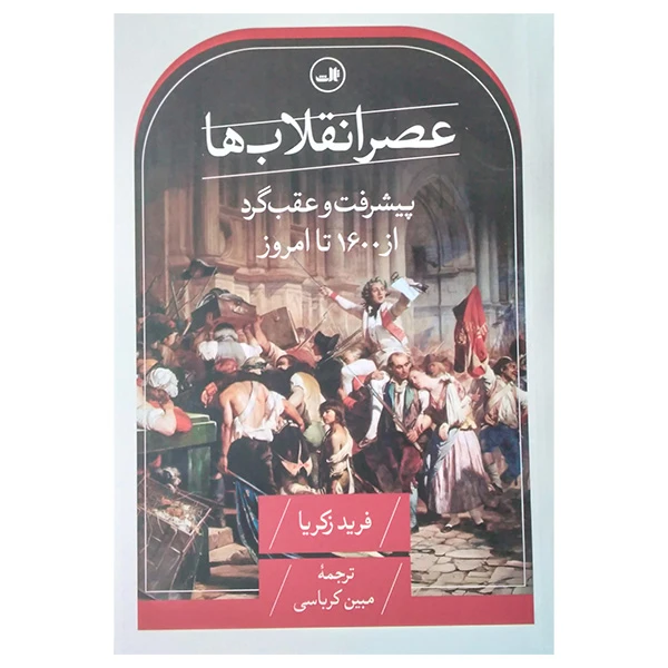 کتاب عصر انقلاب ها اثر فرید زکریا ترجمه مبین کرباسی نشر ثالث