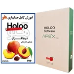 نرم افزار حسابداری نسخه فروشگاهی ساده نشر هلو به همراه نرم افزار آموزش حسابداری هلو نشر حسابدار