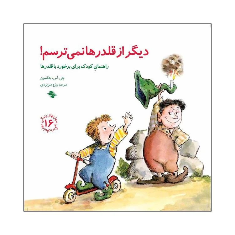 کتاب دیگر از قلدرها نمی ترسم اثر جی اس جکسون انتشارات صابرین 