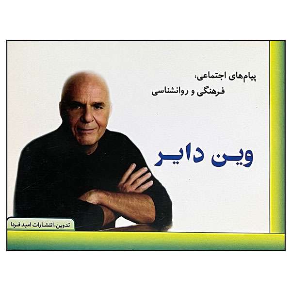 کتاب پیام های اجتماعی، فرهنگی و روانشناسی وین دایر اثر فاطمه علی حسینی انتشارت امید فردا