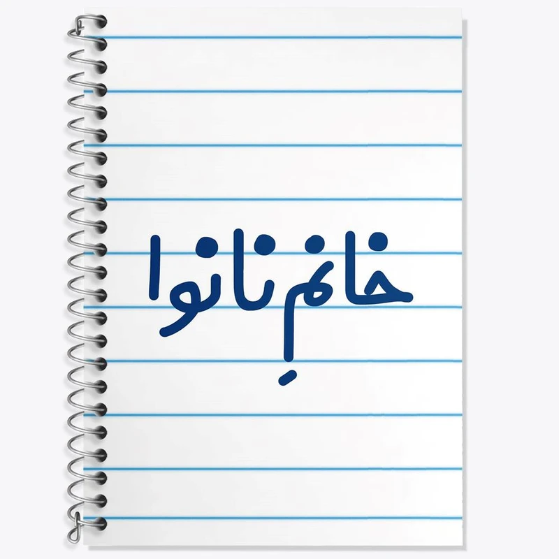 دفتر زبان 50 برگ خندالو مدل دو خط طرح خانم نانوا کد 7995