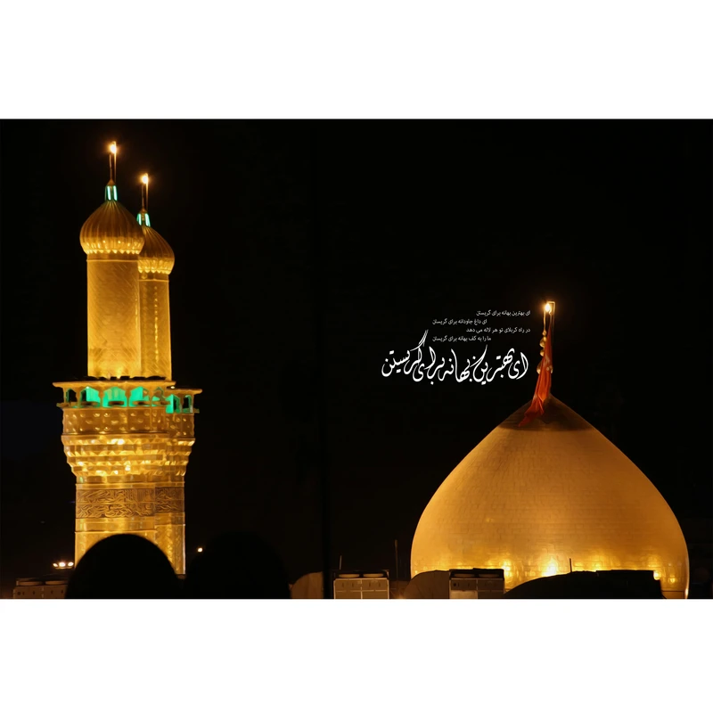 تابلو شاسی مدل حرم امام حسین ای بهترین بهانه برای گریستن T2767