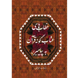کتاب خطاب‌های عتاب‌گونه قرآن به پیامبر (ص) اثر زینب براتی نشر خورشیدباران