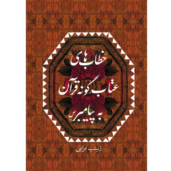 کتاب خطاب‌های عتاب‌گونه قرآن به پیامبر (ص) اثر زینب براتی نشر خورشیدباران