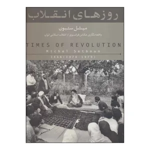 کتاب روزهای انقلاب ‏‫: واقعه‌نگاری عکاس فرانسوی از انقلاب اسلامی‬ ‏ اثر میشل ستبون انتشارات انجمن عکاسان انقلاب و دفاع مقدس
