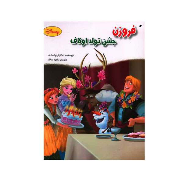 کتاب فروزن جشن تولد اولاف اثر  مگان ایلنیتسکی انتشارات معیار اندیشه