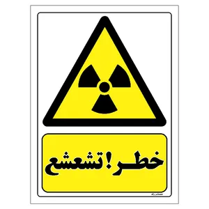 برچسب ایمنی مستر راد طرح خطر تشعشع مدل HSE-OSHA-084