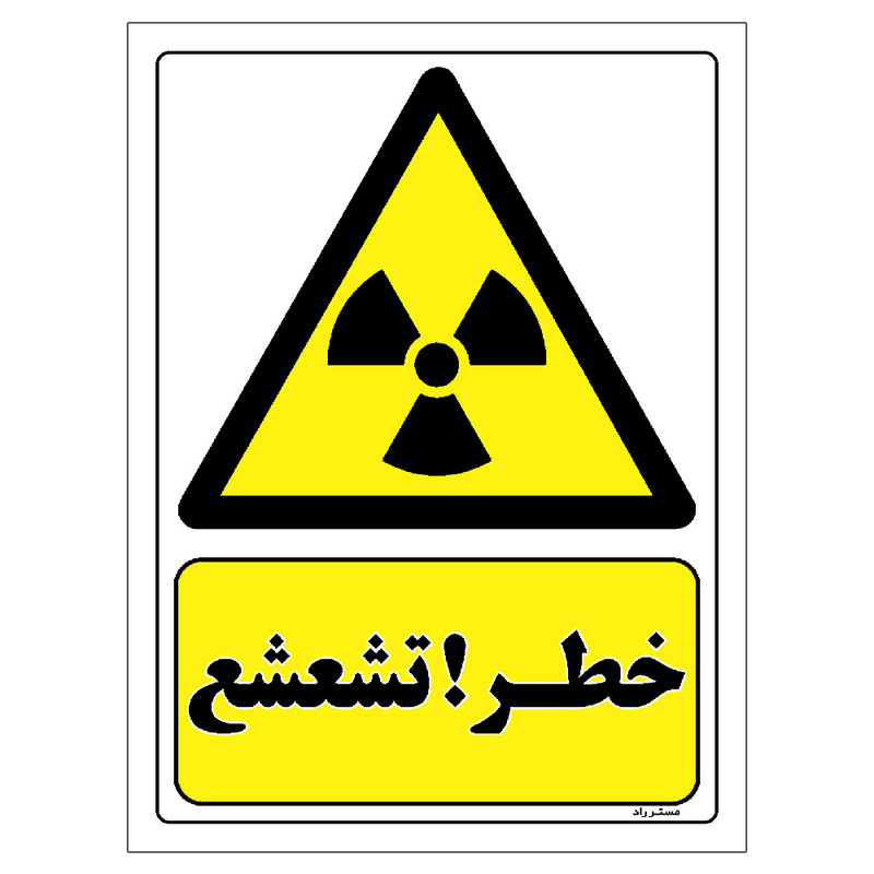 برچسب ایمنی مستر راد طرح خطر تشعشع مدل HSE-OSHA-084