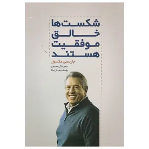 کتاب شکست ها خالق موفقیت هستند اثر جان سی مکسول انتشارات سرایش