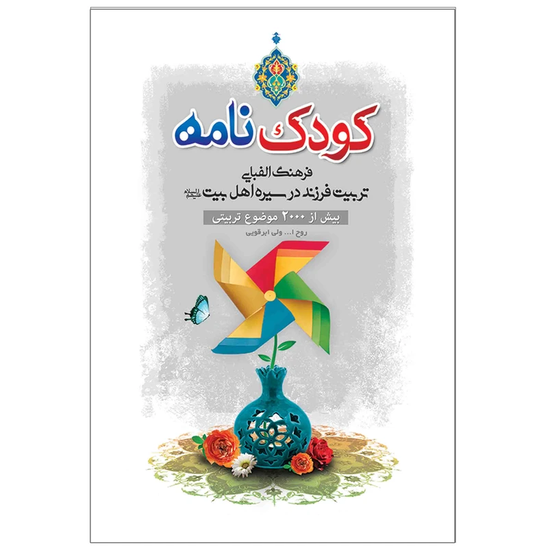 کتاب کودک نامه اثر روح الله ولی ابرقویی انتشارات مشهور
