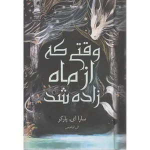 کتاب وقتی که از ماه زاده شد اثر سارا ای پارکر ترجمه الی ابراهیمی نشر داهی