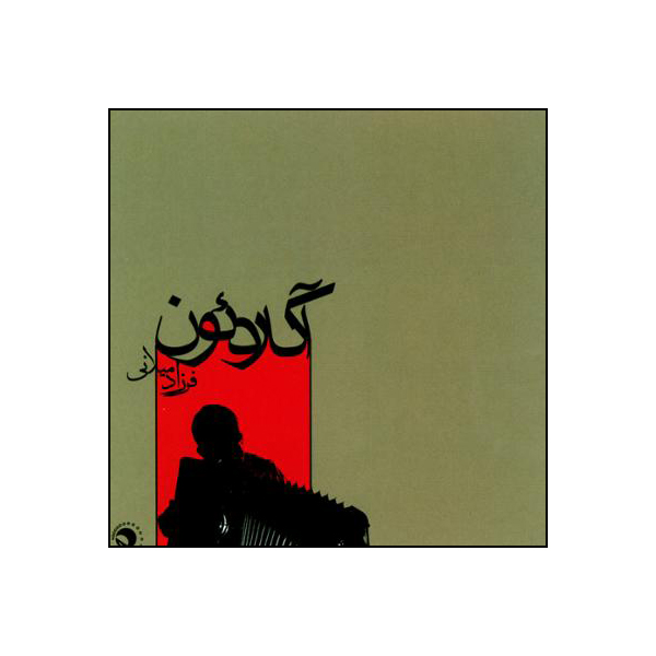  آلبوم موسیقی آکاردئون  اثر فرزاد میلانی
