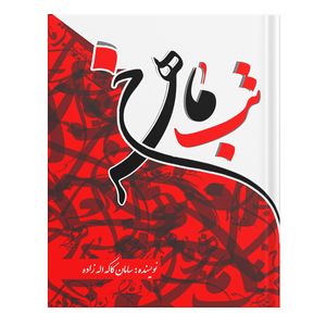 کتاب تب ماهرخ اثر سامان کاکه اله‌زاده انتشارات نسل روشن