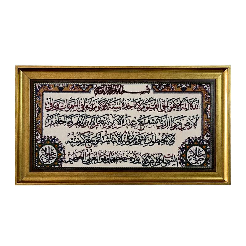 تابلو فرش ماشینی طرح دستبافت مدل آیت الکرسی کد 7844