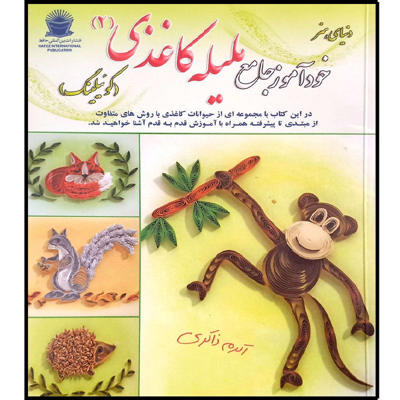 کتاب دنیای هنر خود آموز جامع ملیله کاغذی 2 اثر اکرم ذاکری نشر بین الملل حافظ
