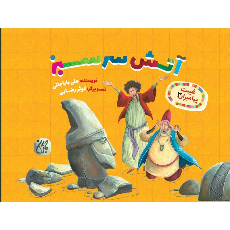 کتاب آتش سرسبز اثر علی باباجانی نشر کتاب جمکران